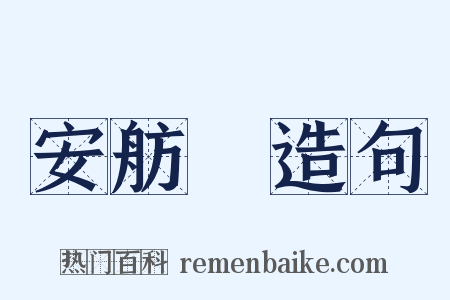 安舫簃造句是什么意思的图片